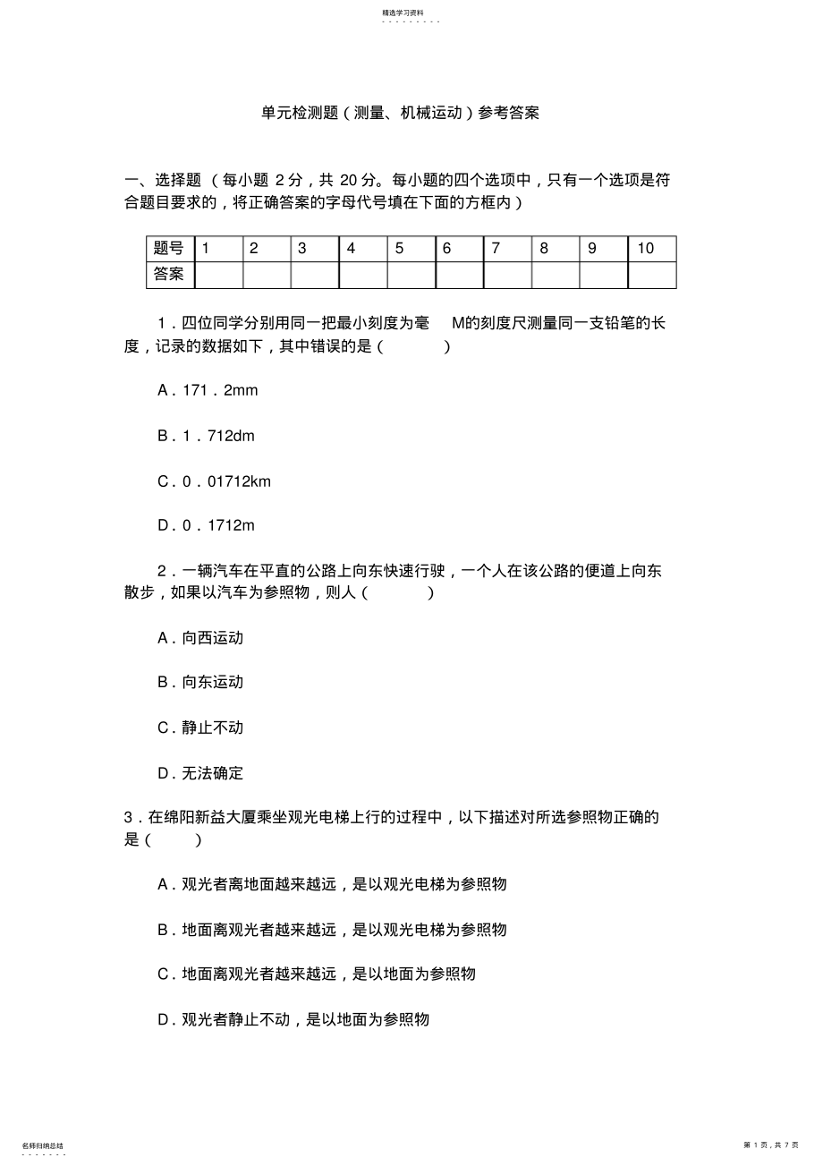 2022年检测题测量机械运动参考完整答案 .pdf_第1页