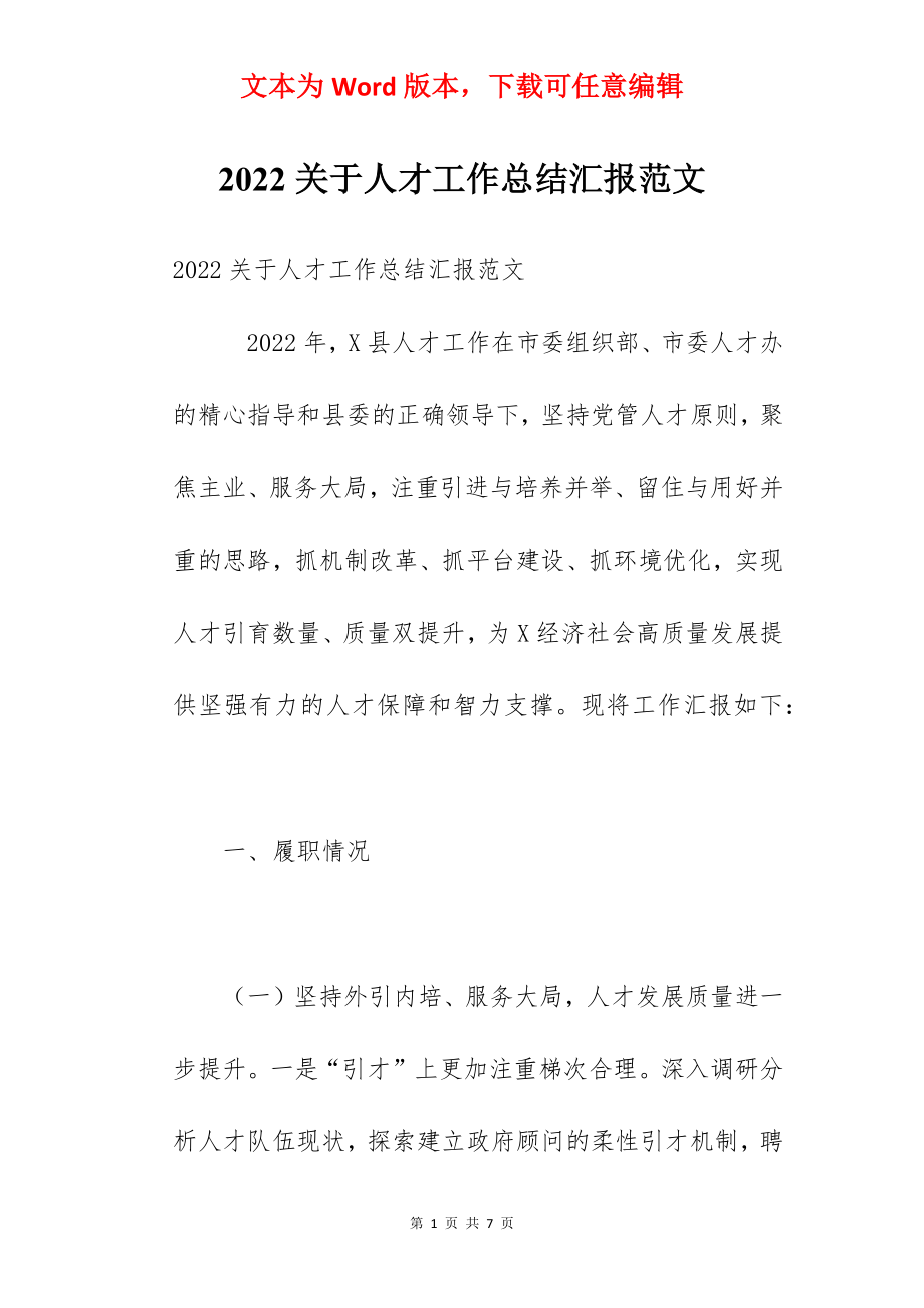 2022关于人才工作总结汇报范文.docx_第1页