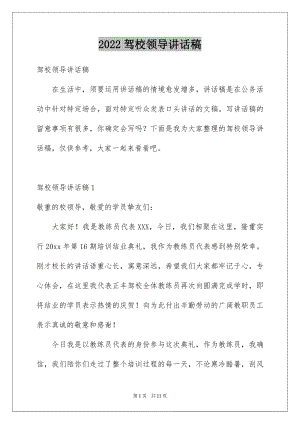 2022驾校领导讲话稿范文.docx