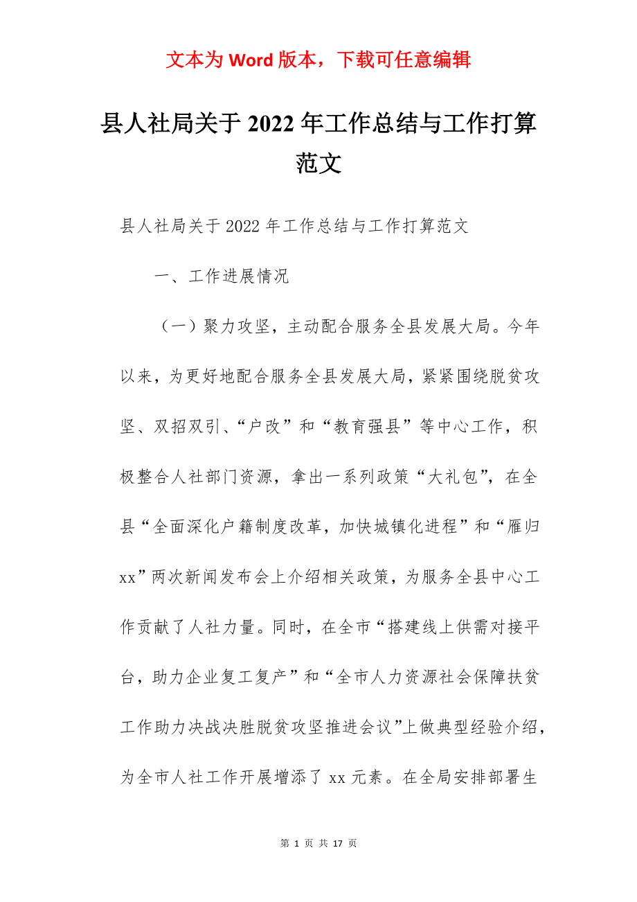 县人社局关于2022年工作总结与工作打算范文.docx_第1页