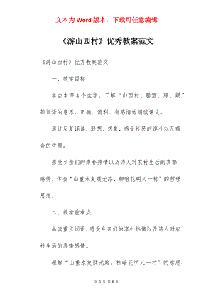 《游山西村》优秀教案范文.docx