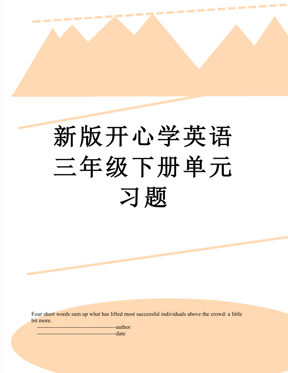 新版开心学英语三年级下册单元习题.doc_第1页