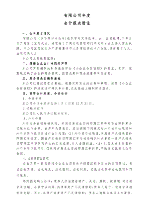 会计报表附注范本35036.doc