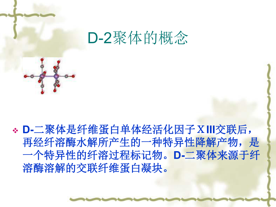 血浆D-2聚体明显升高的意义ppt课件.ppt_第2页