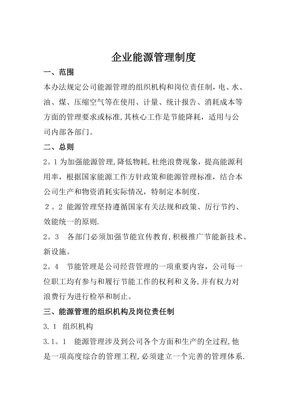 企业能源管理制度37286.doc_第1页