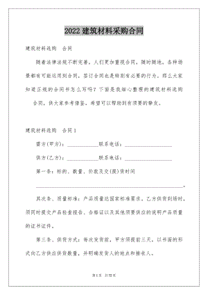 2022建筑材料采购合同例文.docx