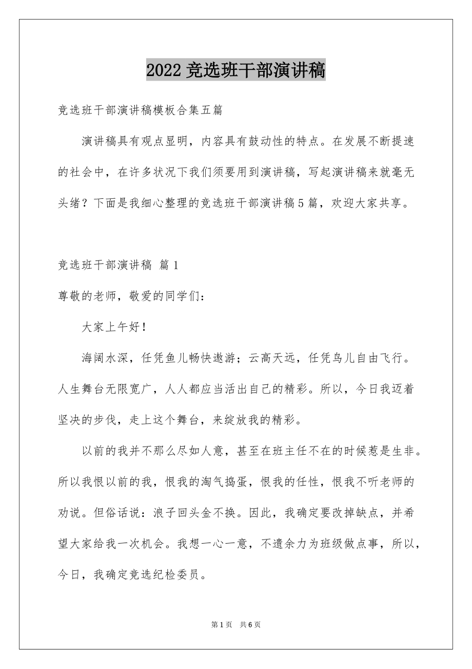 2022竞选班干部演讲稿范文67.docx_第1页