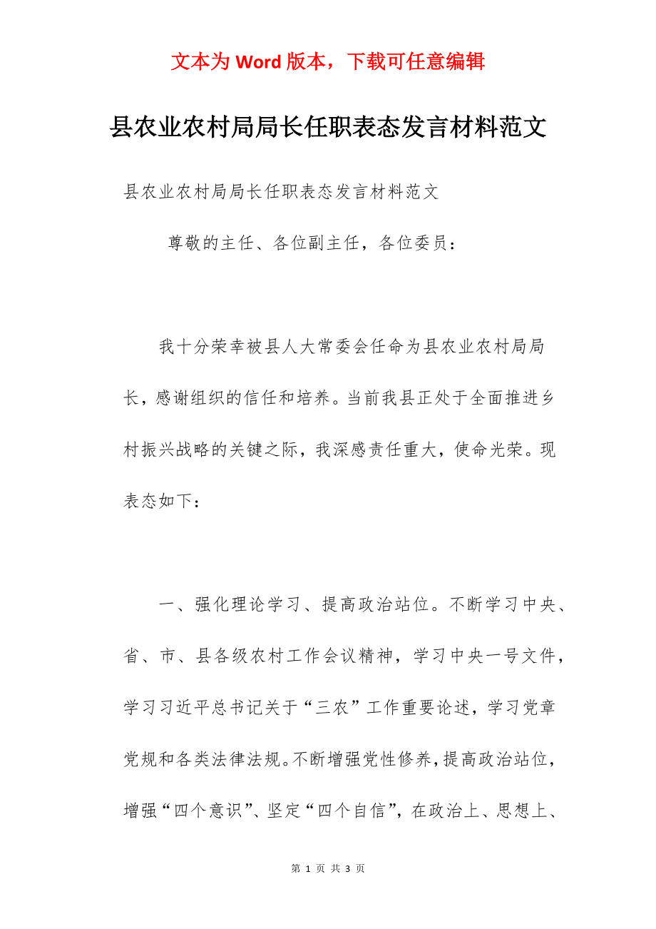 县农业农村局局长任职表态发言材料范文.docx_第1页