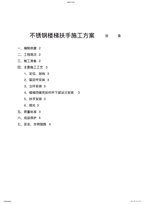 2022年楼梯栏杆施工方案 .pdf