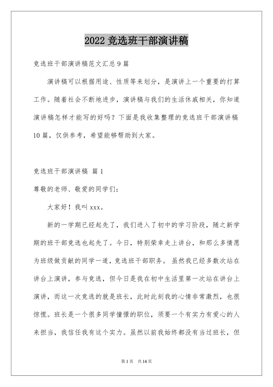 2022竞选班干部演讲稿例文510.docx_第1页