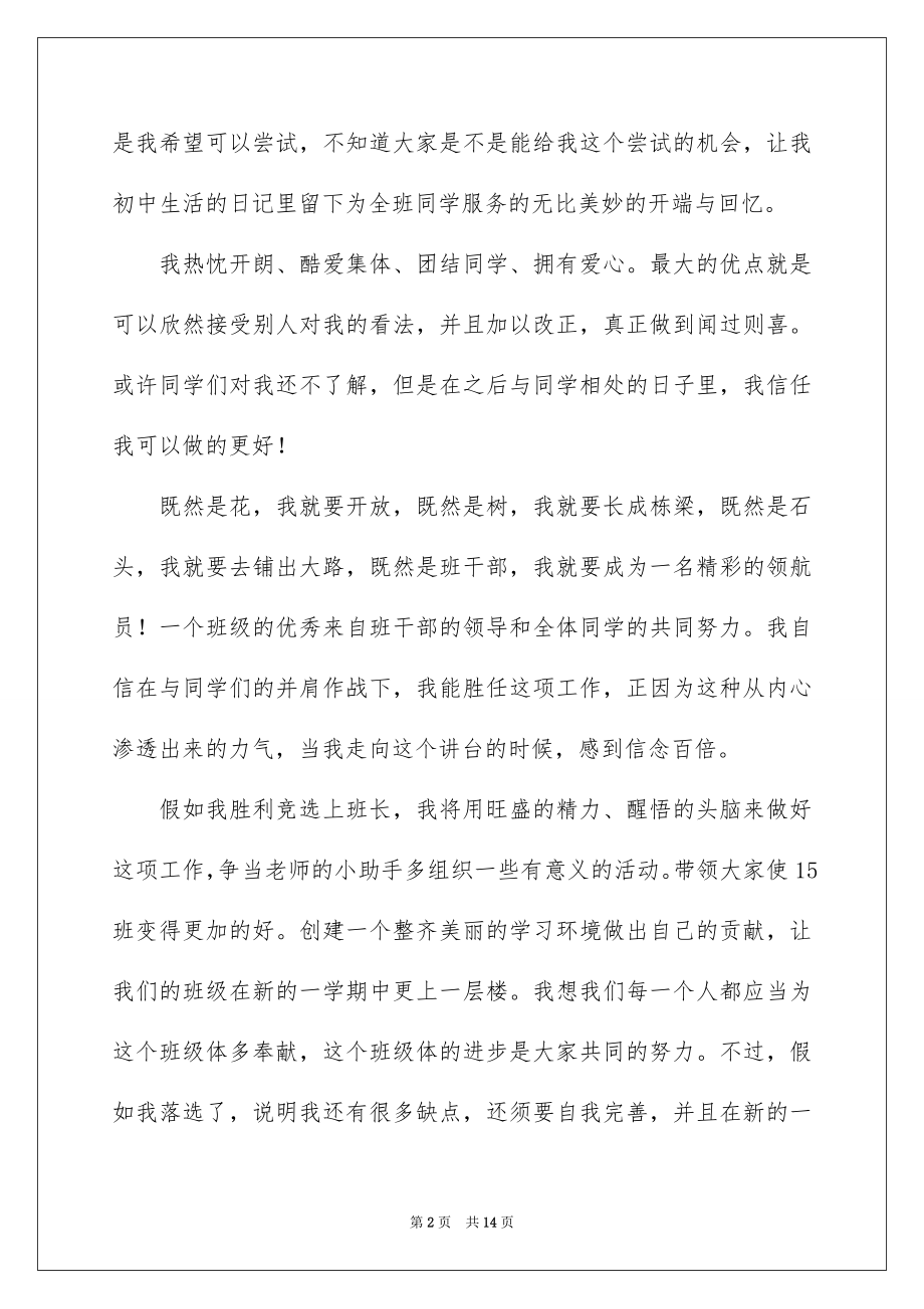 2022竞选班干部演讲稿例文510.docx_第2页