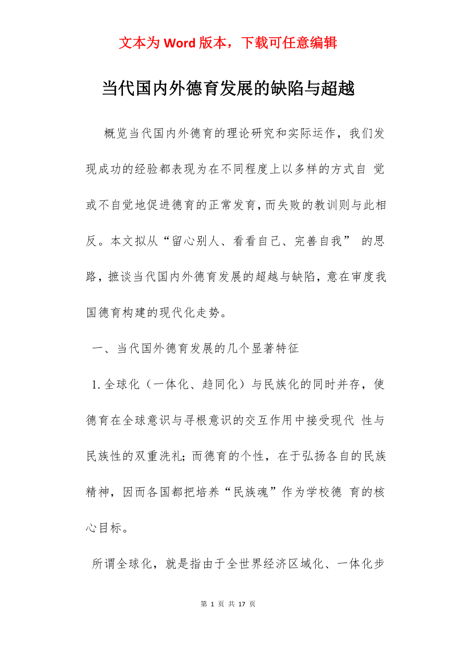 当代国内外德育发展的缺陷与超越.docx_第1页