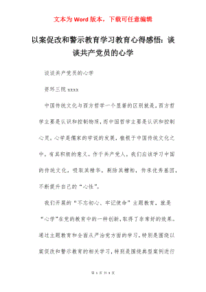 以案促改和警示教育学习教育心得感悟：谈谈共产党员的心学.docx