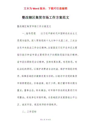 整改辖区集贸市场工作方案范文.docx