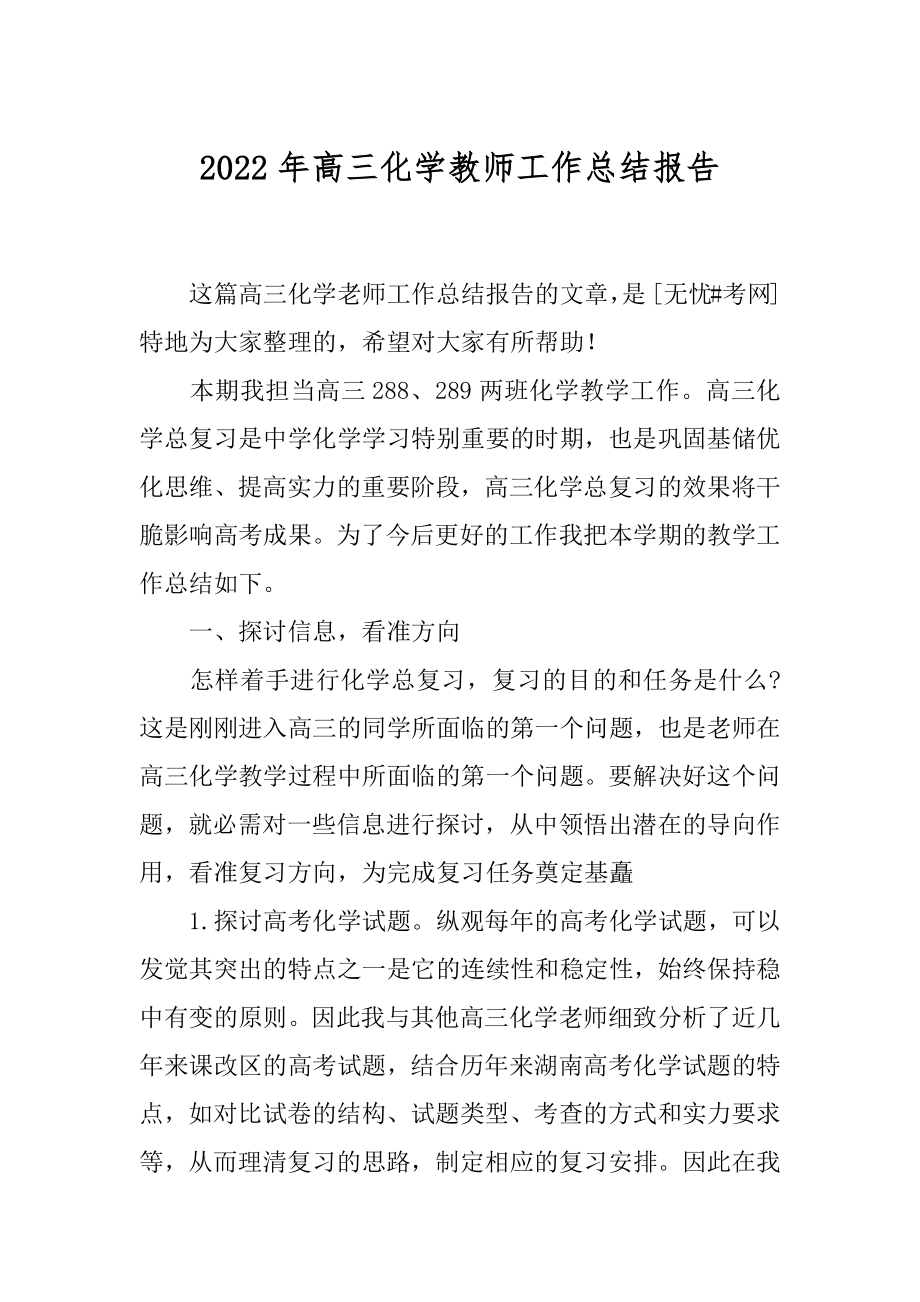 2022年高三化学教师工作总结报告.docx_第1页