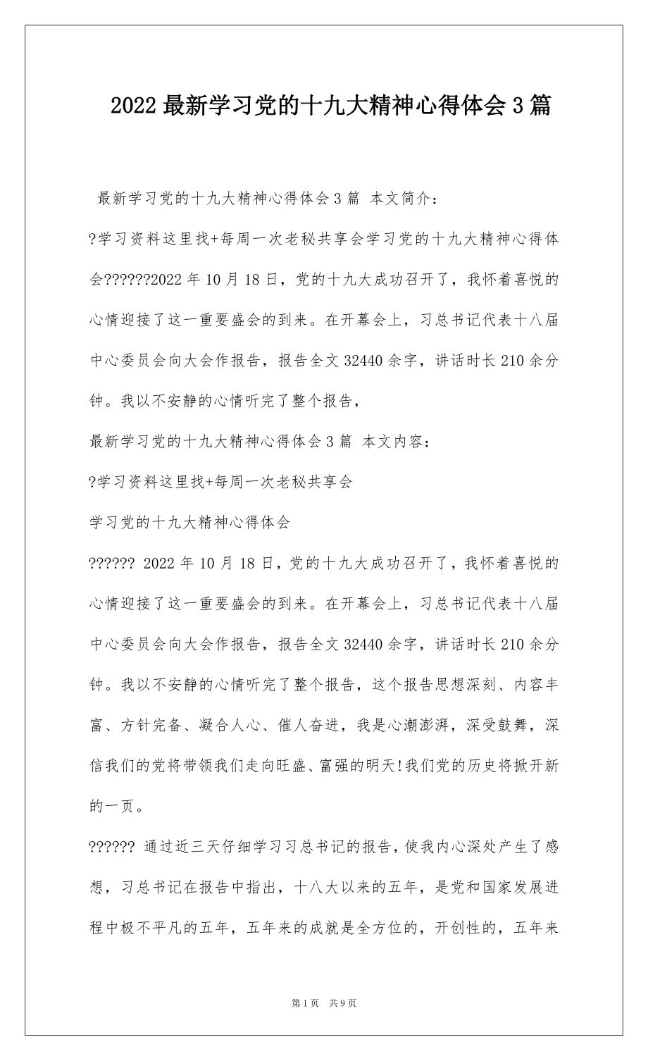 2022最新学习党的十九大精神心得体会3篇.docx_第1页