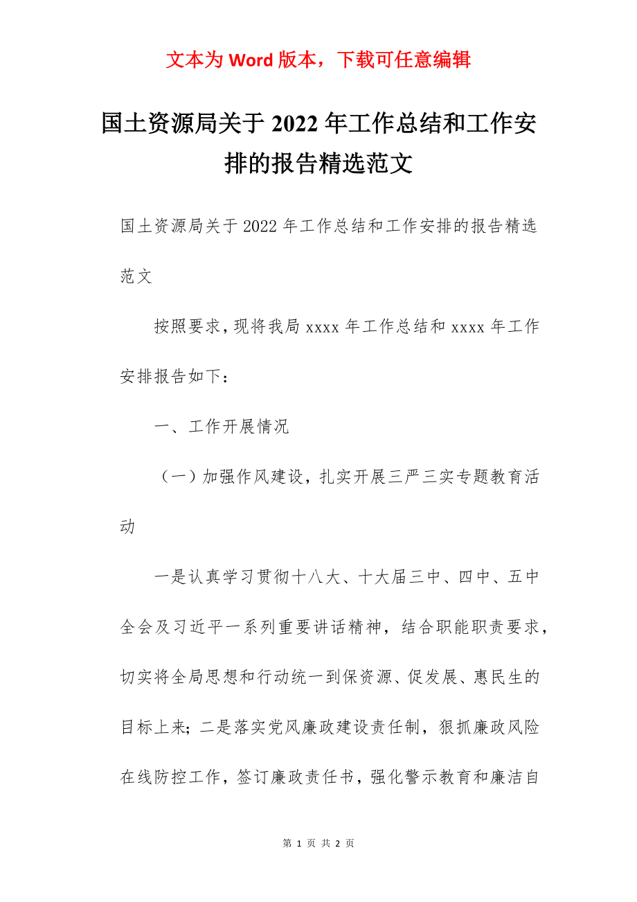 国土资源局关于2022年工作总结和工作安排的报告精选范文.docx_第1页