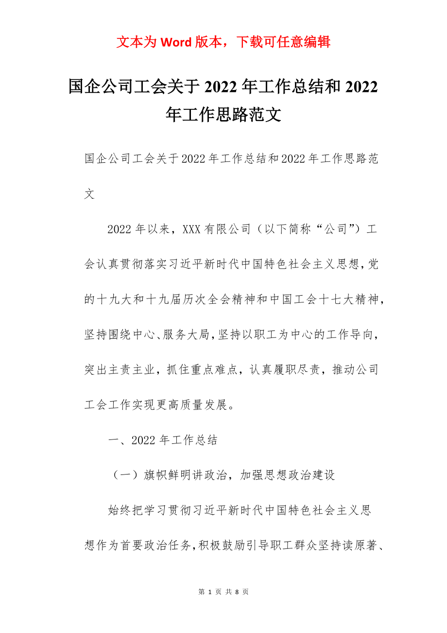 国企公司工会关于2022年工作总结和2022年工作思路范文.docx_第1页