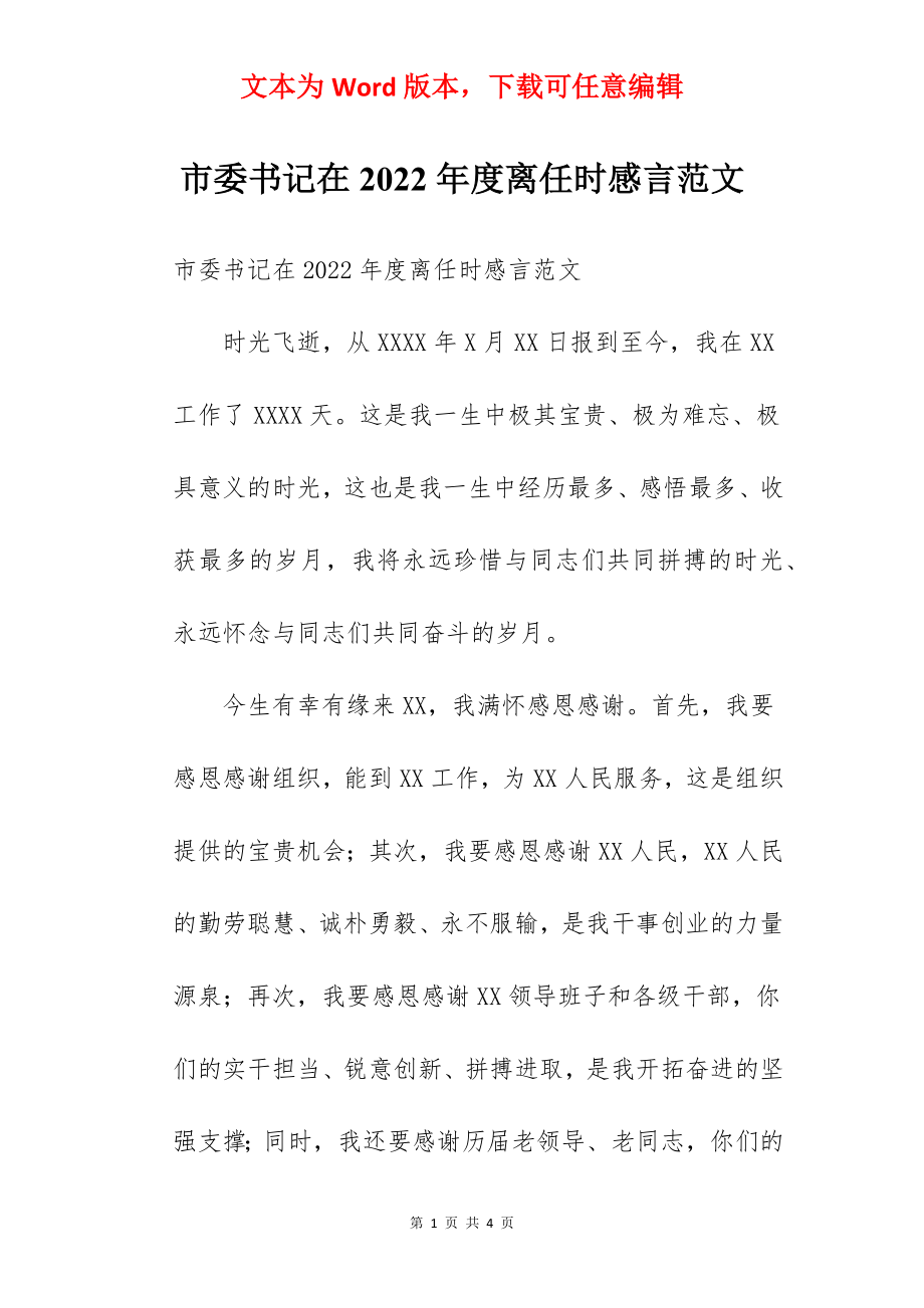 市委书记在2022年度离任时感言范文.docx_第1页