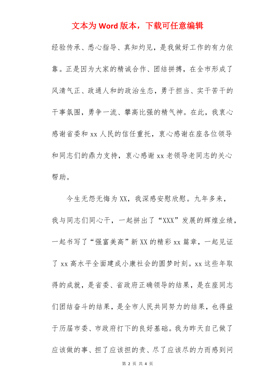 市委书记在2022年度离任时感言范文.docx_第2页