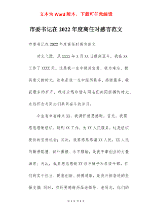 市委书记在2022年度离任时感言范文.docx