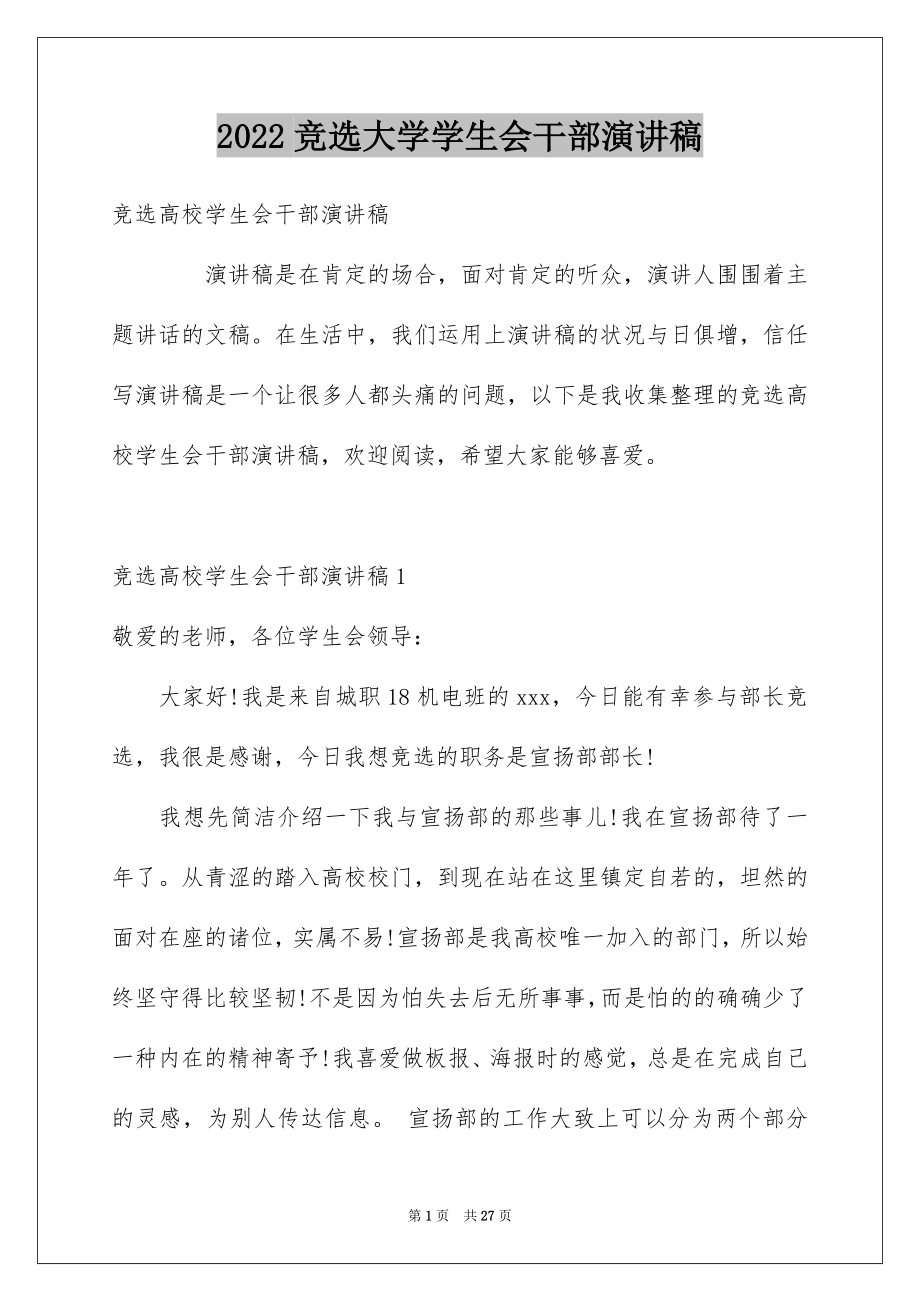 2022竞选大学学生会干部演讲稿例文.docx_第1页