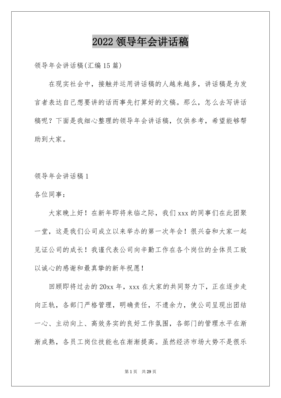 2022领导年会讲话稿精品.docx_第1页