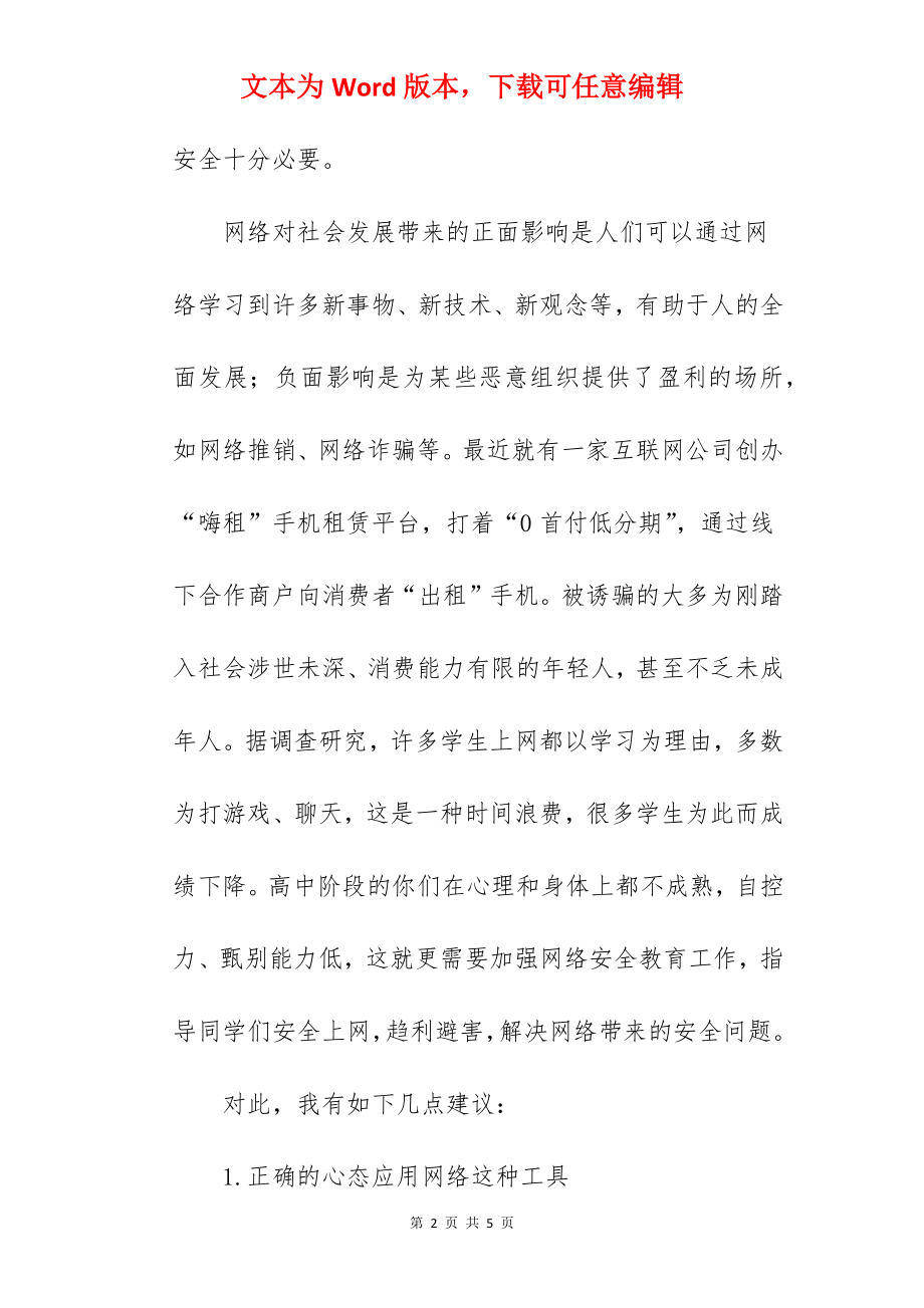 《推进网络安全净化“人网”环境》国旗下的讲话范文.docx_第2页