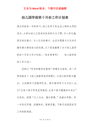 幼儿园学前班十月份工作计划表.docx