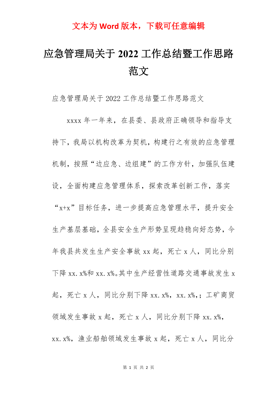 应急管理局关于2022工作总结暨工作思路范文.docx_第1页