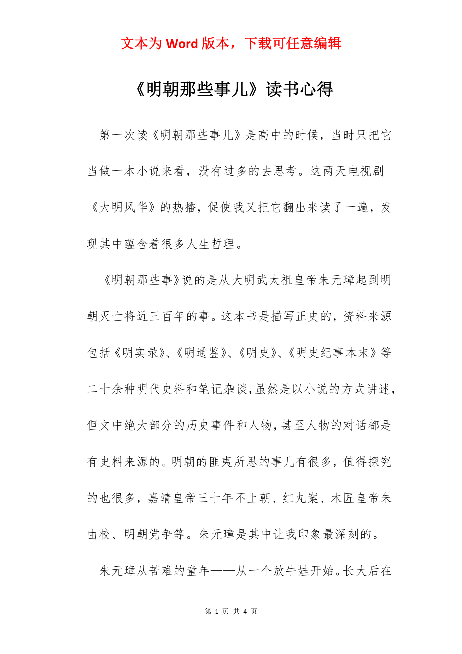 《明朝那些事儿》读书心得.docx_第1页