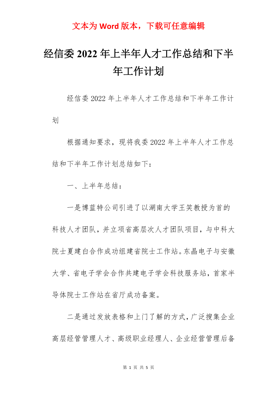 经信委2022年上半年人才工作总结和下半年工作计划.docx_第1页