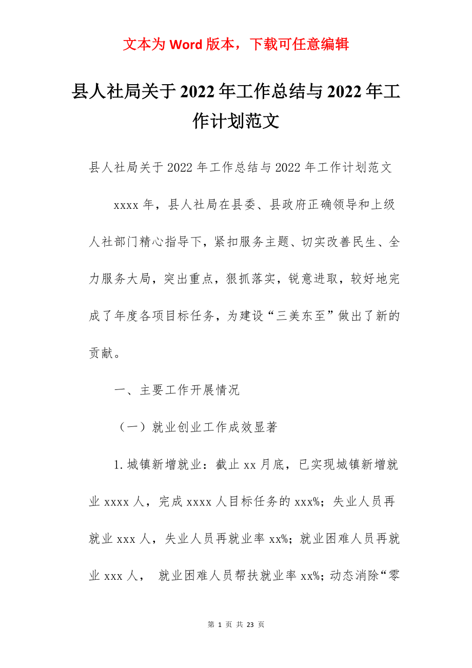 县人社局关于2022年工作总结与2022年工作计划范文.docx_第1页