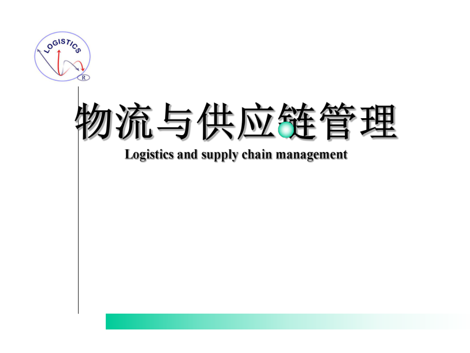 物流与供应链管理ppt课件.ppt_第1页