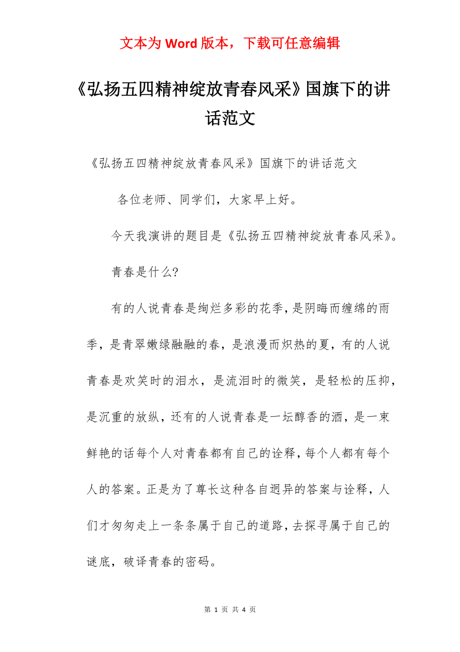 《弘扬五四精神绽放青春风采》国旗下的讲话范文.docx_第1页