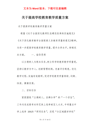 关于提高学校教育教学质量方案.docx