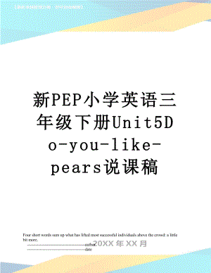 新PEP小学英语三年级下册Unit5Do-you-like-pears说课稿.doc