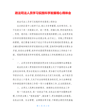 政法司法人员学习实践科学发展观心得体会.doc