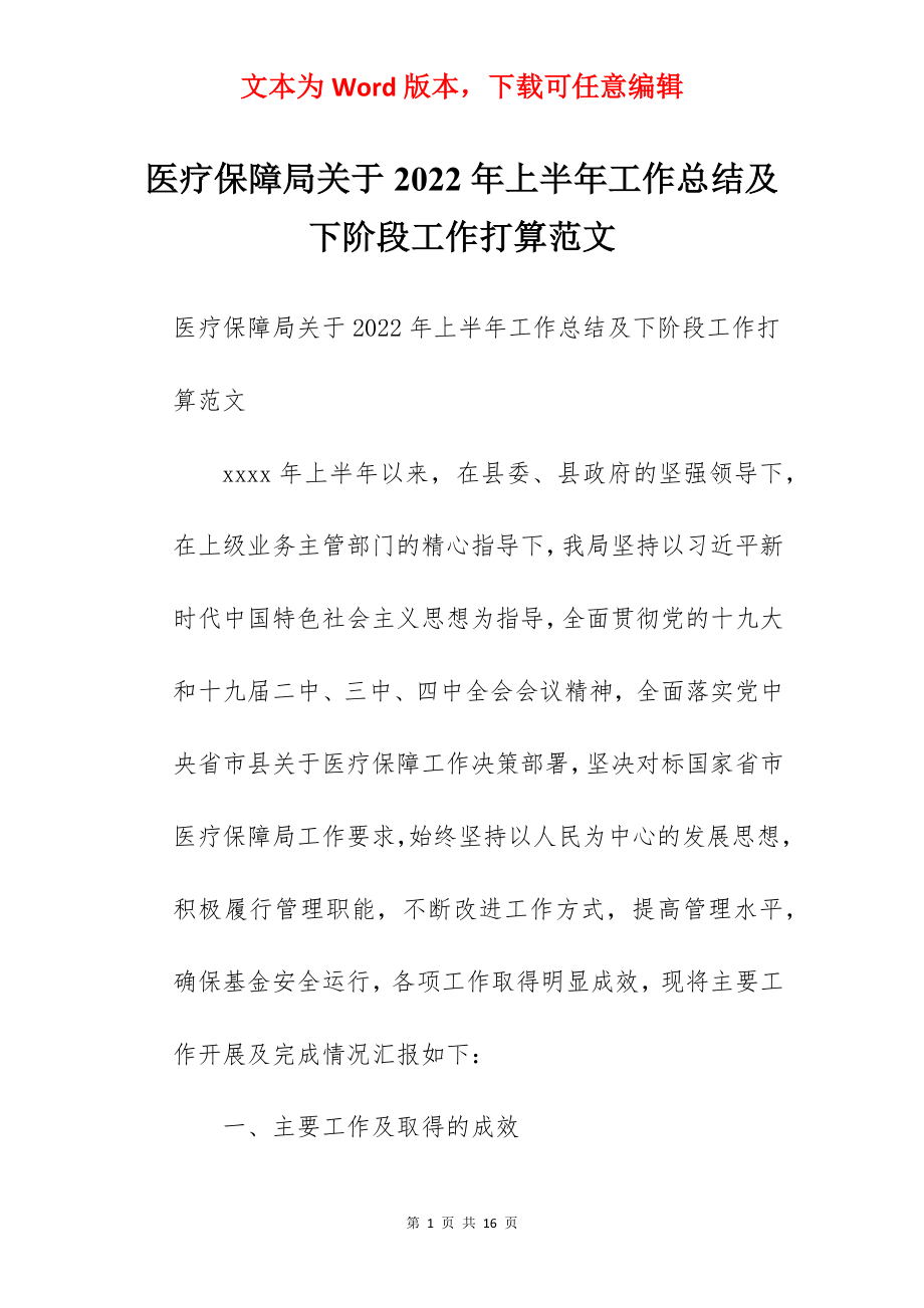 医疗保障局关于2022年上半年工作总结及下阶段工作打算范文.docx_第1页