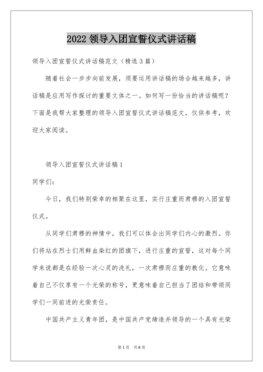 2022领导入团宣誓仪式讲话稿例文.docx_第1页