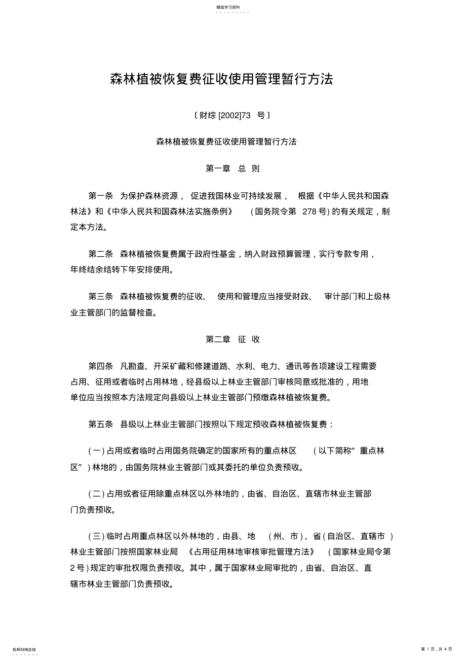 2022年森林植被恢复费征收使用管理暂行办法 .pdf_第1页