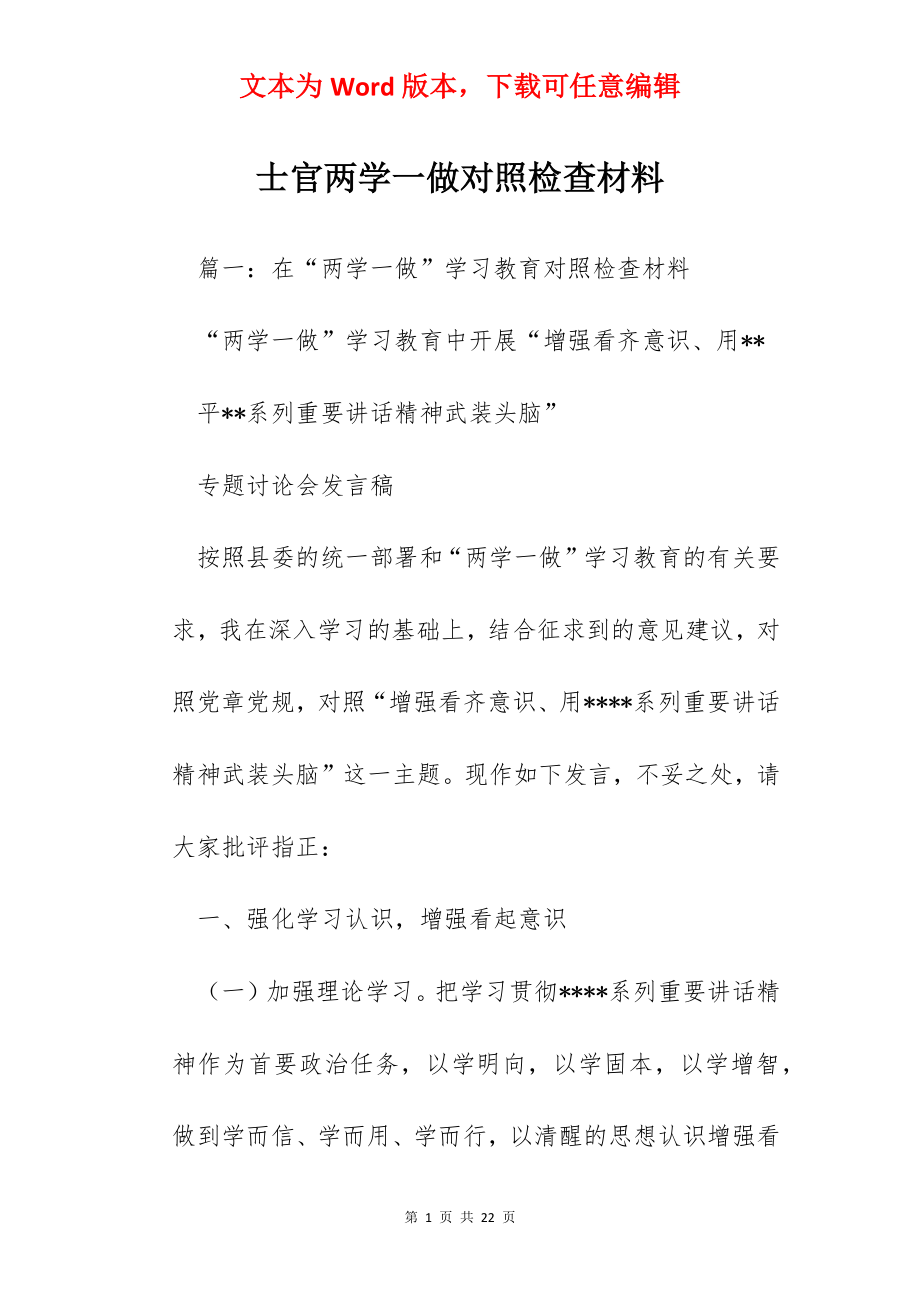 士官两学一做对照检查材料.docx_第1页