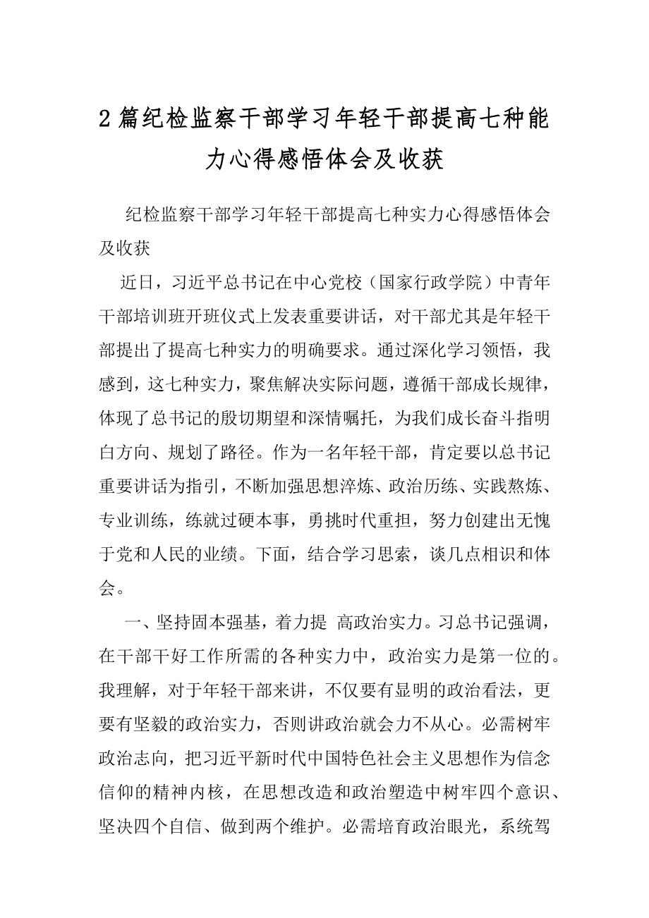 2篇纪检监察干部学习年轻干部提高七种能力心得感悟体会及收获.docx_第1页