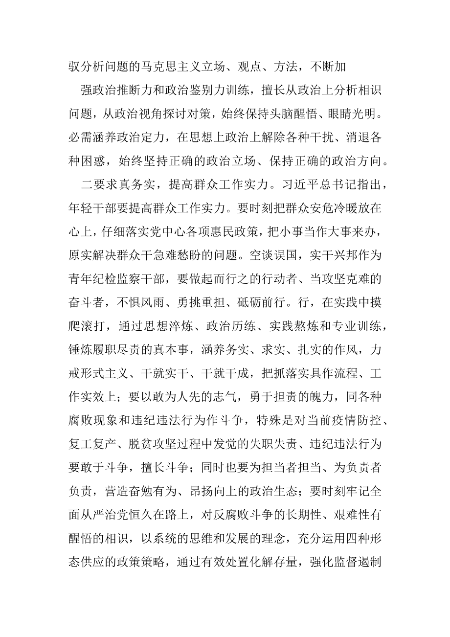 2篇纪检监察干部学习年轻干部提高七种能力心得感悟体会及收获.docx_第2页