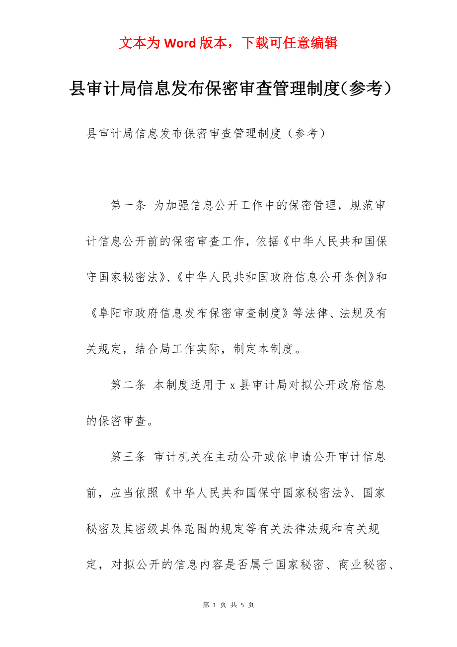 县审计局信息发布保密审查管理制度（参考）.docx_第1页