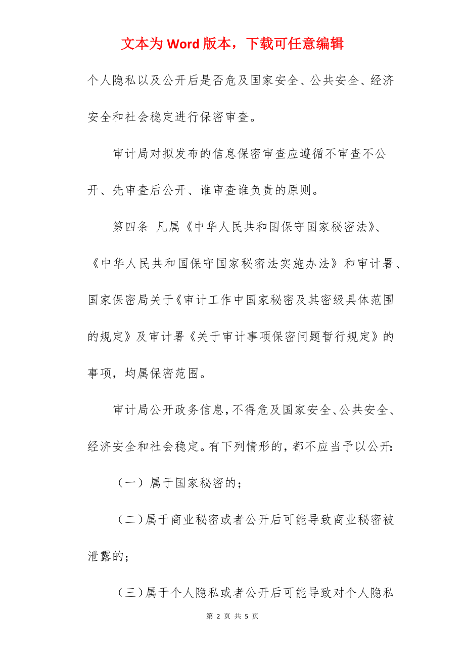 县审计局信息发布保密审查管理制度（参考）.docx_第2页