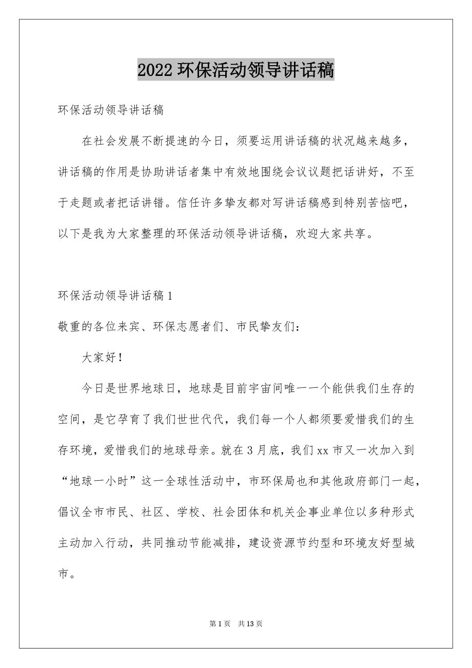 2022环保活动领导讲话稿.docx_第1页