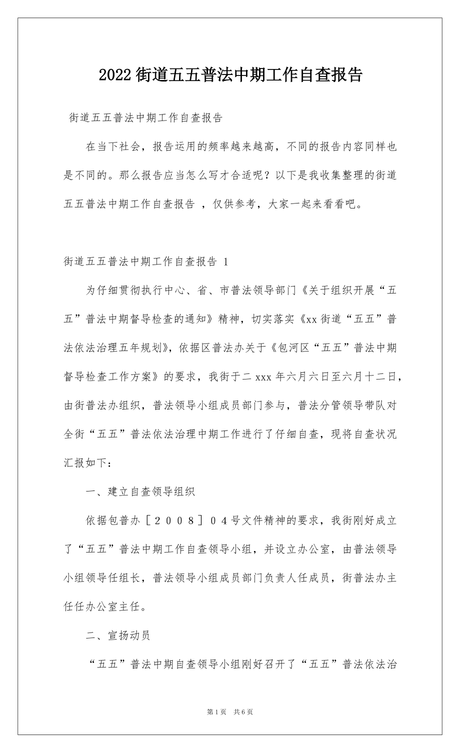 2022街道五五普法中期工作自查报告 .docx_第1页