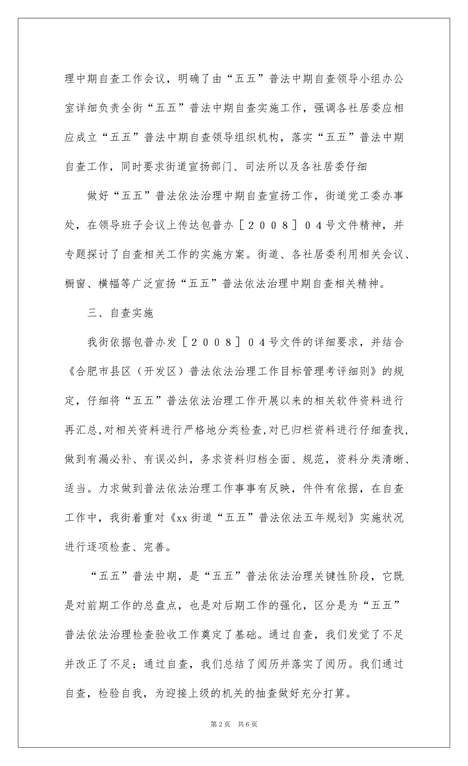 2022街道五五普法中期工作自查报告 .docx_第2页