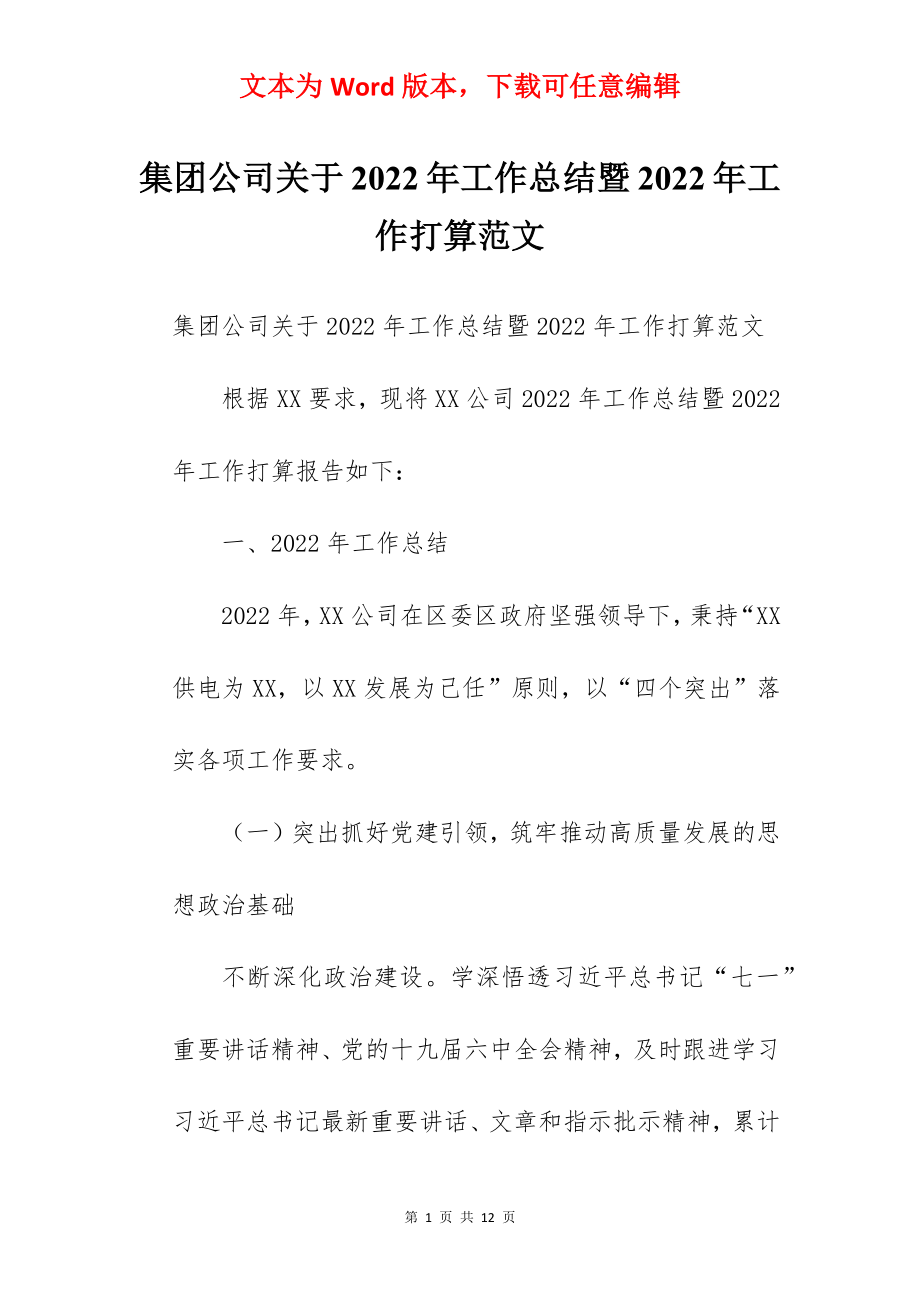 集团公司关于2022年工作总结暨2022年工作打算范文.docx_第1页